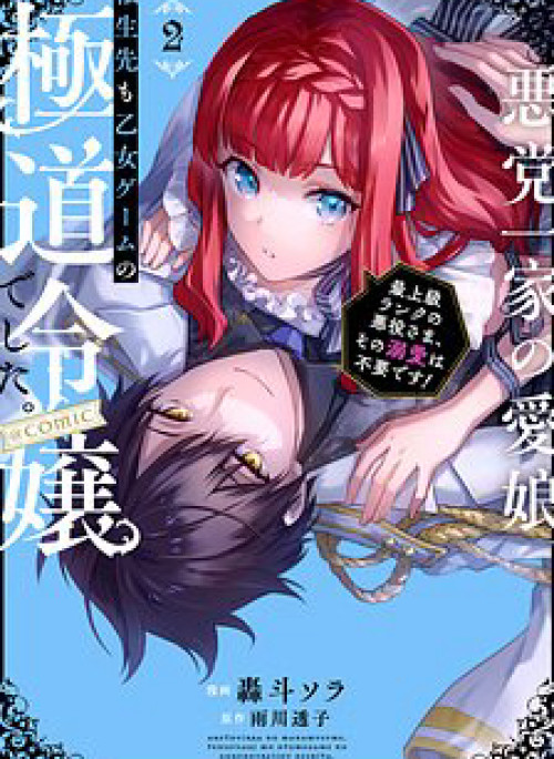 Akutou Ikka No Mana Musume, Tensei Saki Mo Otome Game No Gokudou Reijou Deshita. – Saijoukyuu Rank No Akuyaku-Sama, Sono Dekiai Wa Fuyou Desu!