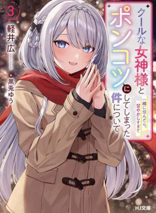 Cool na Megami-sama to Issho ni Sundara Amayakashi Sugite Ponkotsu ni Shite Shimatta Ken ni Tsuite