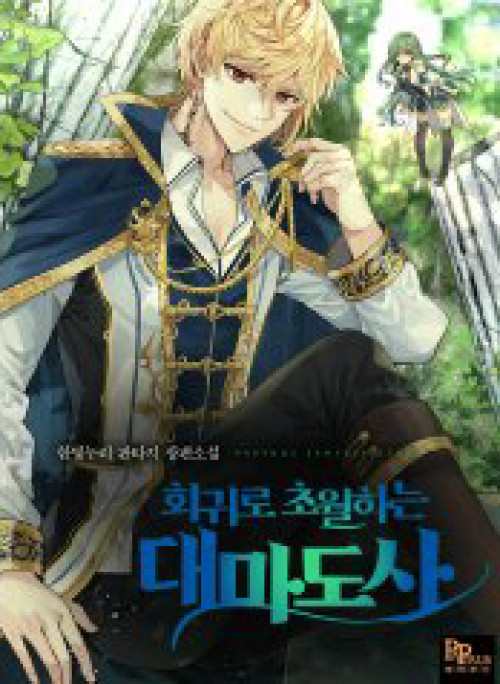 Đại Ma Đạo Sư Hồi Quy