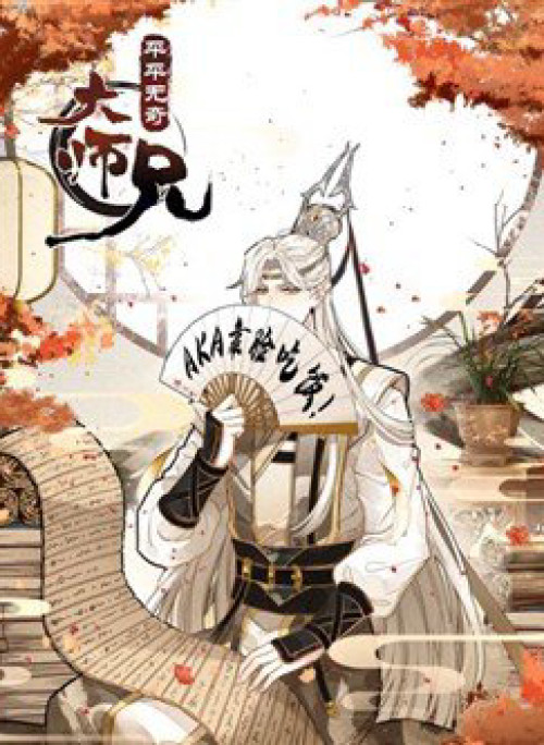 Đại Sư Huynh Không Có Gì Nổi Bật