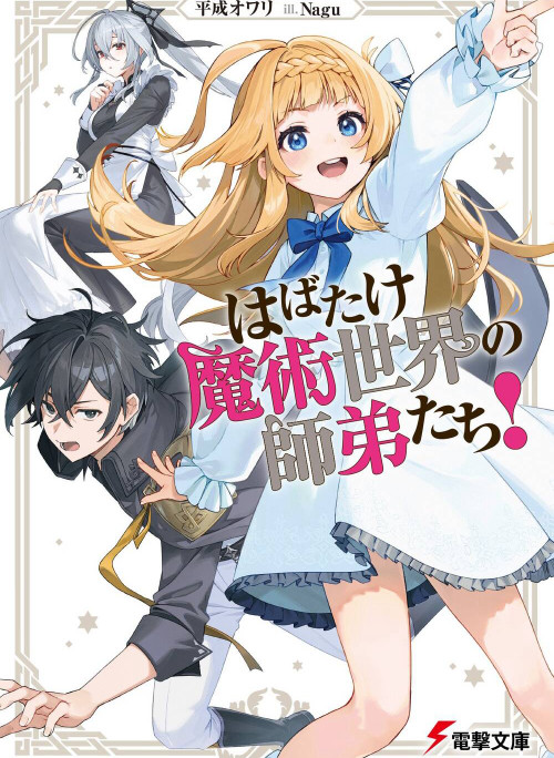 Habatake Majutsu Sekai No Shitei Tachi!