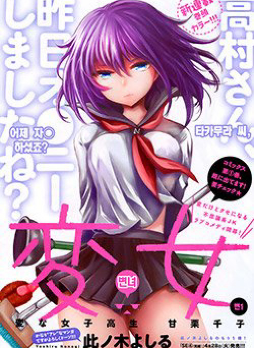 Henjo - Hen na Joshi Kousei Amaguri Chiko