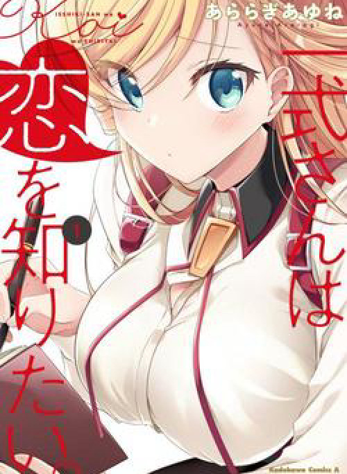 Isshiki-san wa Koi wo shiritai