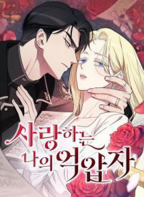 Kẻ Cưỡng Bức Yêu Quý Của Tôi