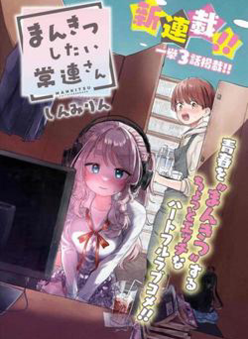 Mankitsu Shitai Jouren-san