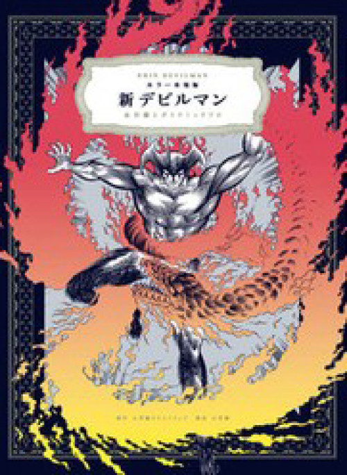 Shin Devilman