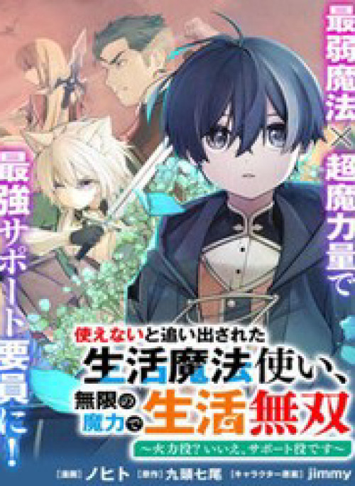 Tsukaenai To Oidasareta Seikatsu Mahoutsukai, Mugen No Maryoku De Seikatsu Musou ~Karyoku Yaku? Iie, Support Yaku Desu~