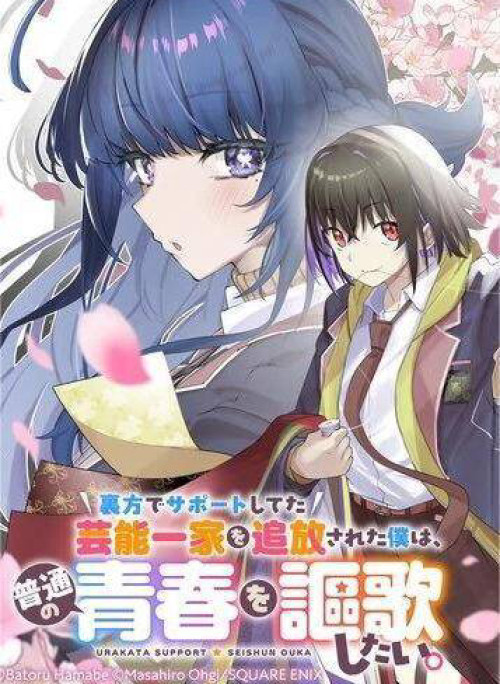 Urakata De Support Shiteta Geinou Ikka Wo Tsuihousareta Boku Wa, Futsuu No Seishun Wo Ouka Shitai