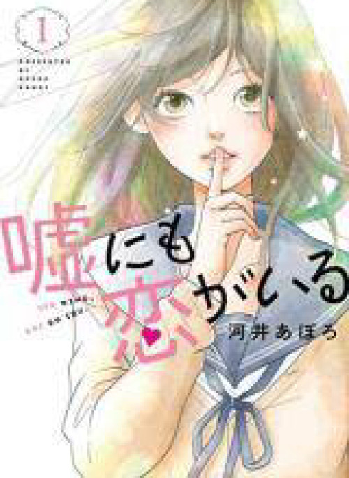 Uso Ni Mo Koi Ga Iru