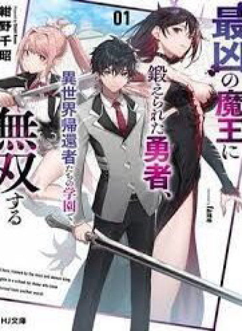 A Brave Man Trained By The Worst Demon King, Unrivaled In The School Of Returnees From Another World