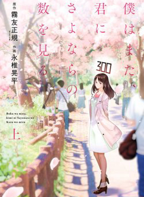 Boku wa mata, kimi ni sayonara no kazu o miru