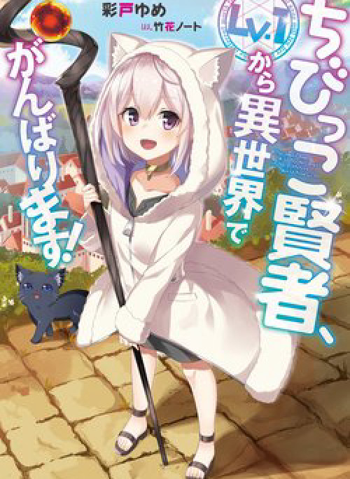 Chibikko Kenja, Lv. 1 Kara Isekai De Ganbari Masu!