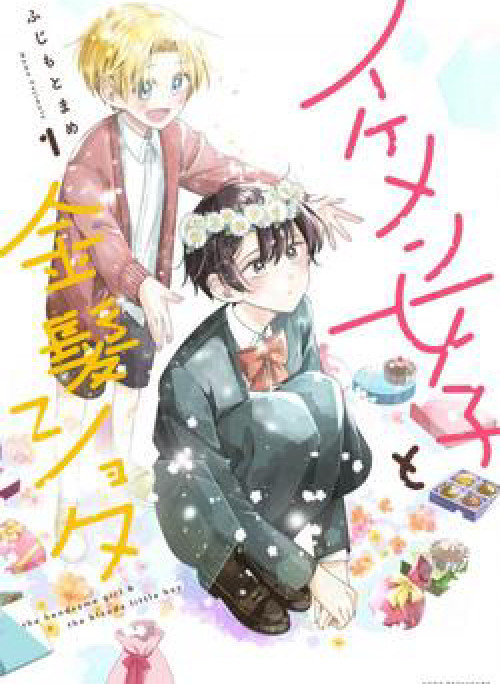 Cô nàng đẹp trai và cậu bé tóc vàng