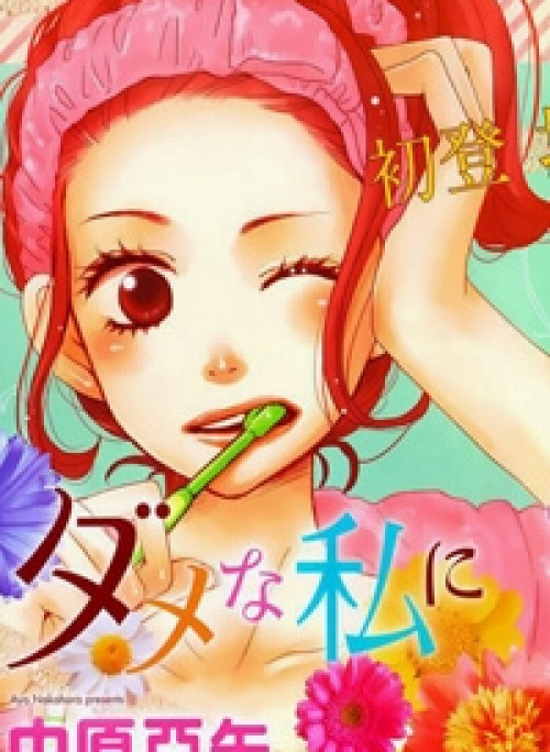 Dame na Watashi ni Koishite Kudasai