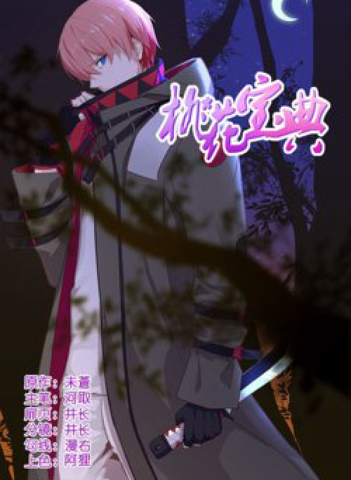 Đào Hoa Bảo Điển