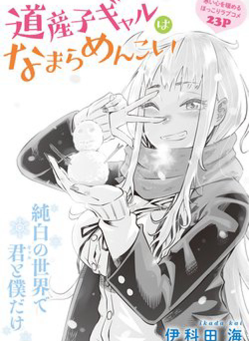 Dosanko Gyaru ha Namaramenkoi