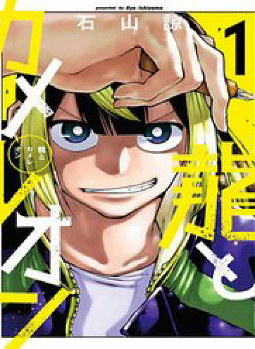 Dragon And Chameleon - Rồng Và Tắc Kè Hoa