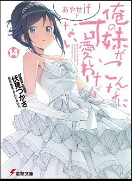 Em gái tôi không thể nào dễ thương đến vậy. Ayase If