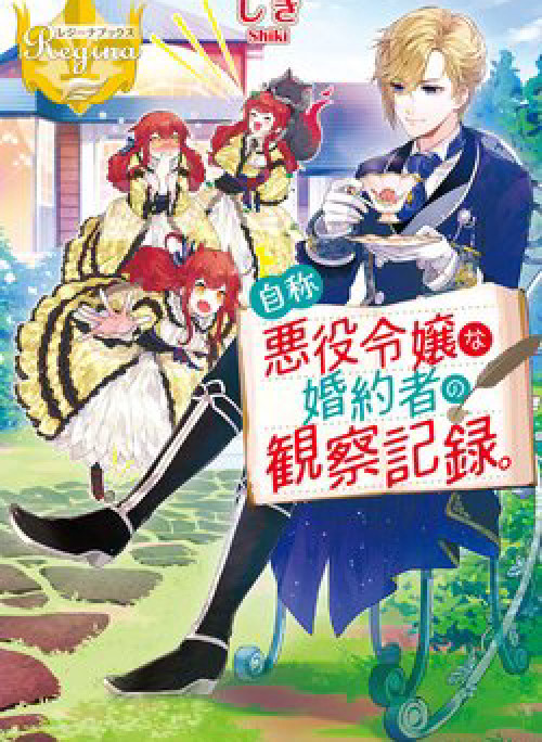 Fiancée’s Observation Log of the Self-proclaimed Villainess