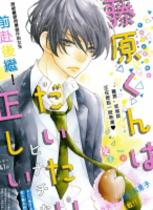 Fujiwara-kun wa Daitai Tadashii