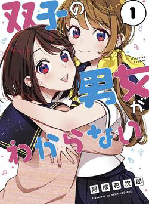 Futago no Danjo ga Wakaranai