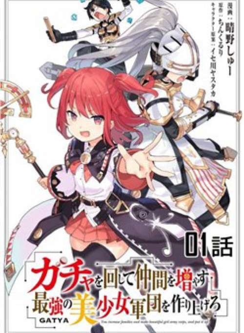 Gacha Wo Mawashite Nakama Wo Fuyasu Saikyou No Bishoujo Gundan Wo Tsukuriagero