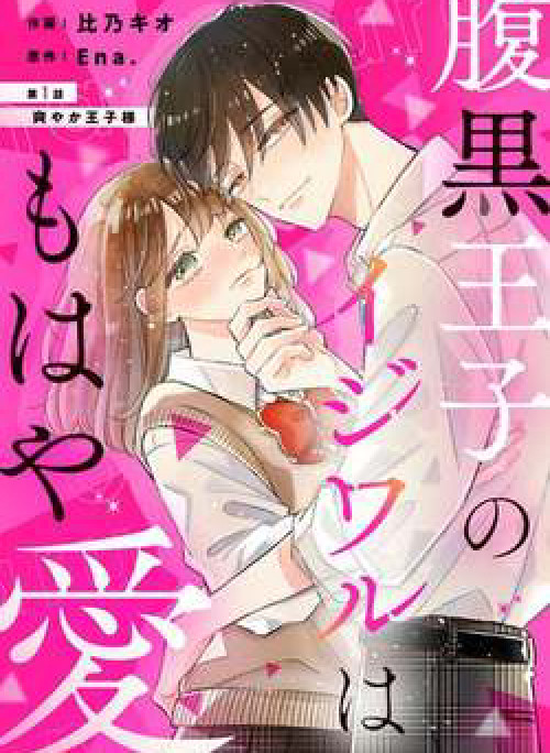 Haraguro Ouji no Ijiwaru wa Mohaya Koi