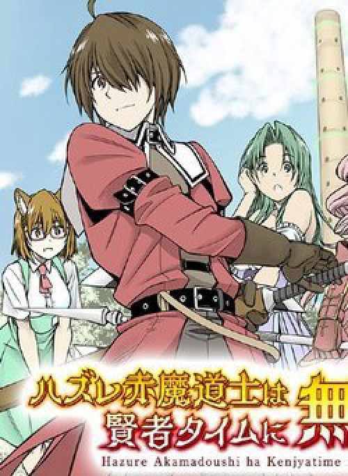Hazure Akamadoushi ha Kenjyatime ni Musou suru