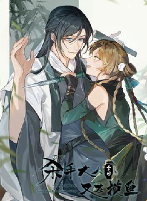 Hôm Nay Sát Thủ Chỉ Muốn Làm Cá Muối