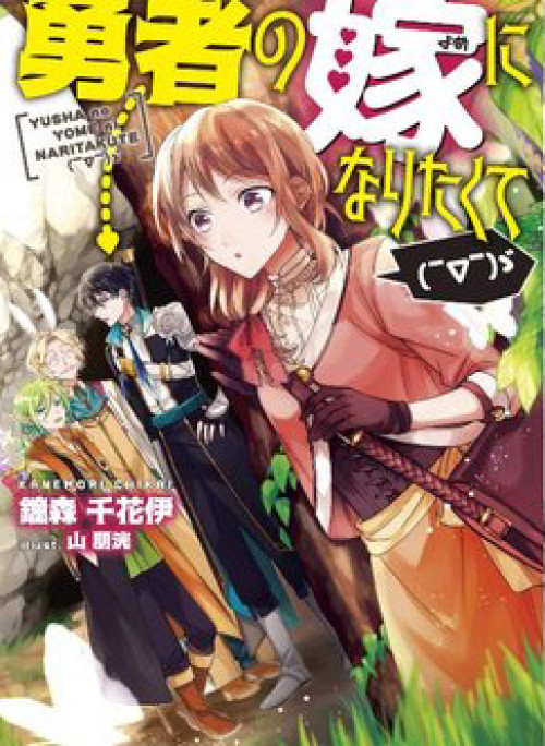 I Want to Become the Hero's Bride