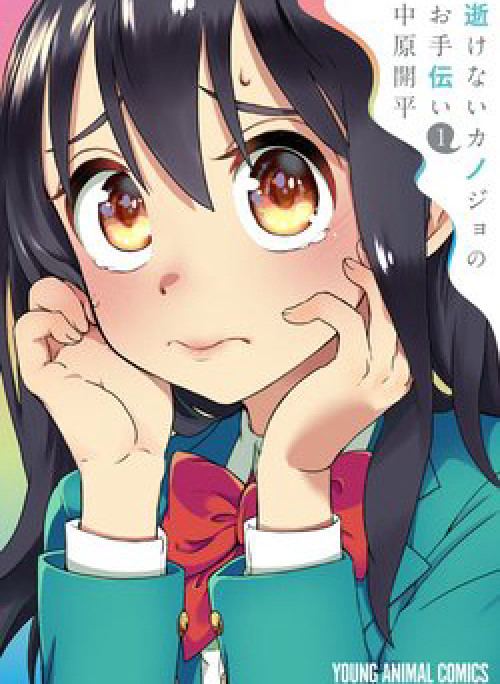 Ikenai Kanojo no Otetsudai