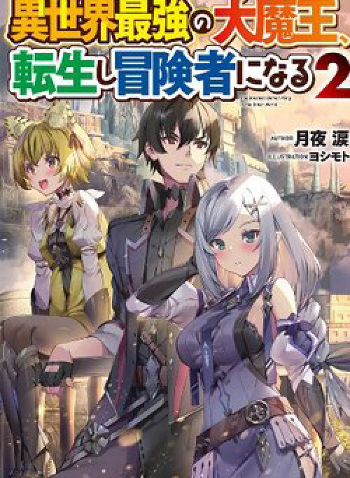 Isekai Saikyou no Daimaou, Tensei Shi Boukensha ni Naru