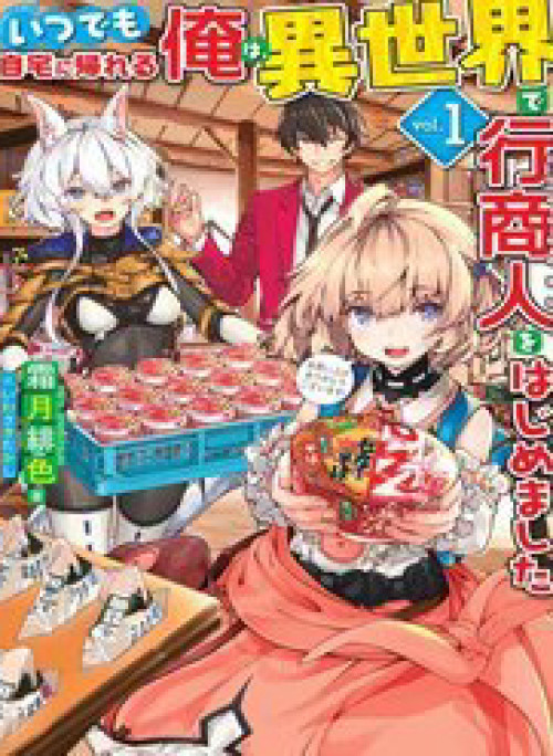 Itsudemo Jitaku Ni Kaerareru Ore Wa Isekai De Gyoushounin O Hajimemashita