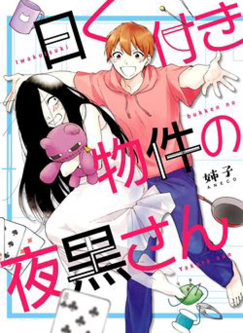 Iwakutsuki Bukken no Yakuro-san