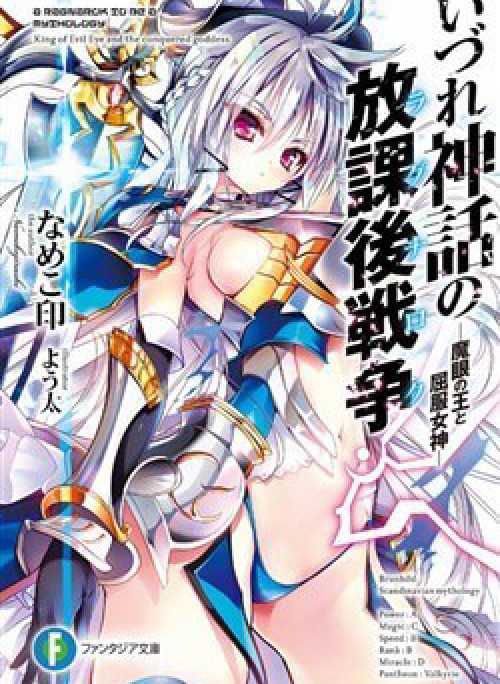 Izure Shinwa no Houkago Sensou