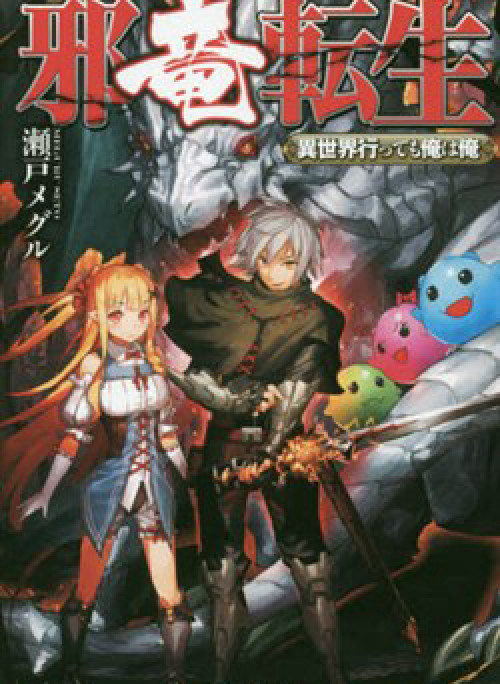 Jyaryu Tensei - Tà Long Tái Sinh