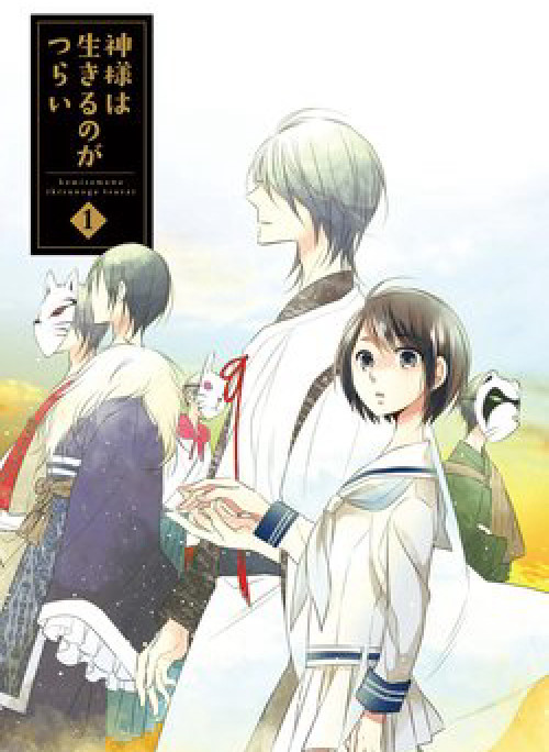 Kami Sama Wa Ikiru No Ga Tsurai