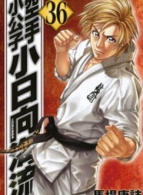Karate Shoukoushi Kohinata Minoru