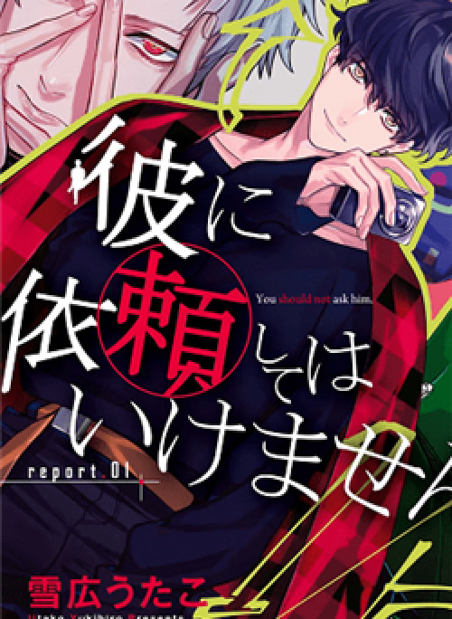 Kare ni Irai shite wa ikemasen