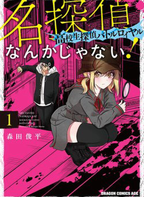 Không phải thám tử lừng danh~! Đây là cuộc chiến giữa những thám tử cao trung~!