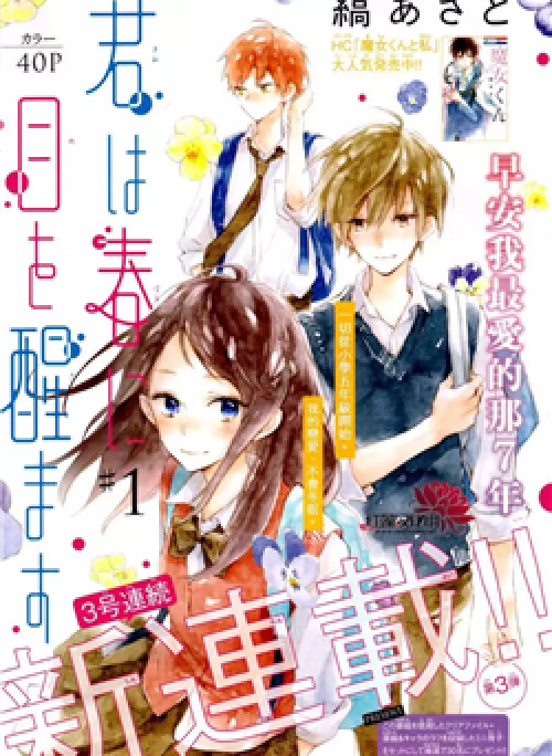 Kimi wa Haru ni Me wo Samasu