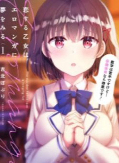 Koi Suru Otome wa Eromanga ni Yume wo Miru