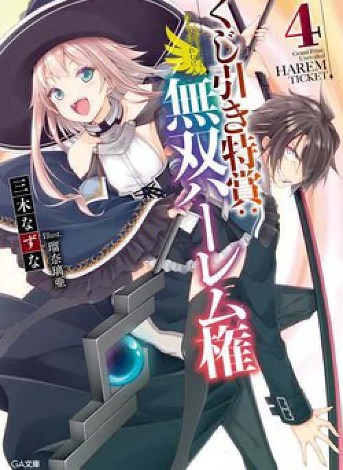 Kujibiki Tokushou Musou Hāremu Ken