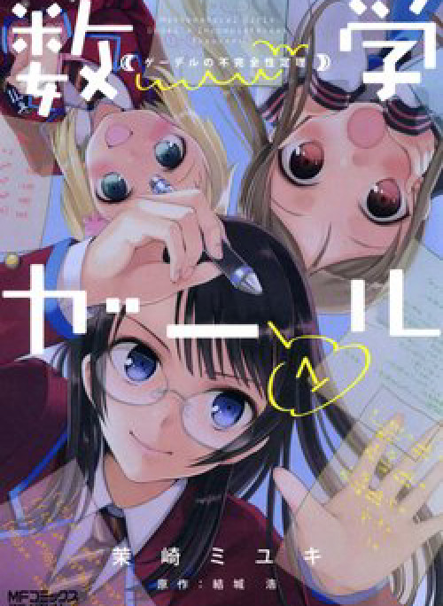 Mathematical Girls: Các định lý bất toàn của Gödel