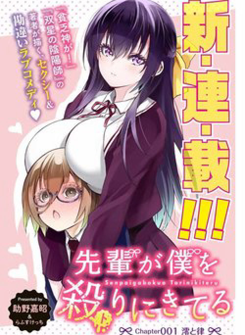 My Senpai Is After My Life