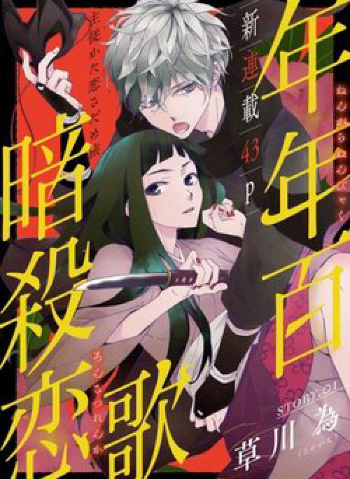 Nengara Nenbyaku Ansatsu Renka