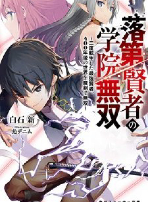 Nhà hiền triết vô song chưa thành công về mặt học thuật ~ Một phù thủy S-Rank gian lận sau tái sinh