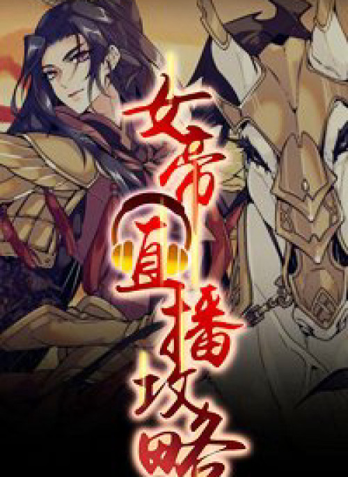 Nữ Đế Công Lược