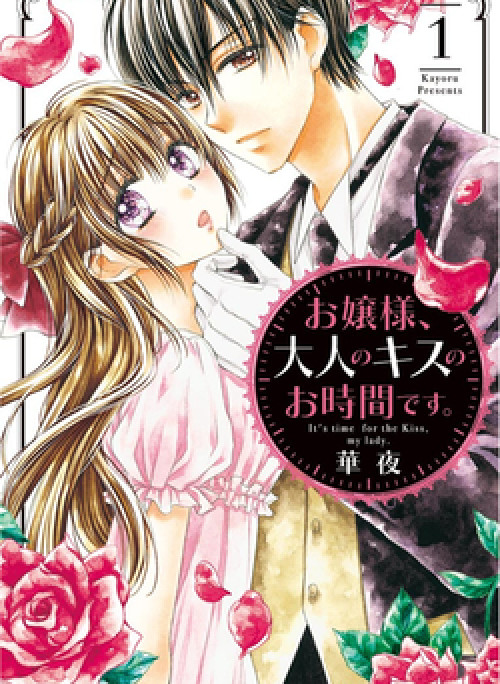 Ojousama, Otona no Kiss no Ojikan desu