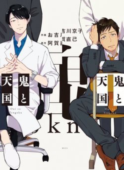 Oni To Tengoku